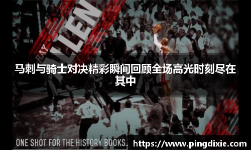 马刺与骑士对决精彩瞬间回顾全场高光时刻尽在其中