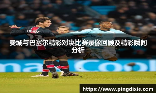 曼城与巴塞尔精彩对决比赛录像回顾及精彩瞬间分析