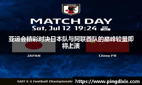 亚运会精彩对决日本队与阿联酋队的巅峰较量即将上演
